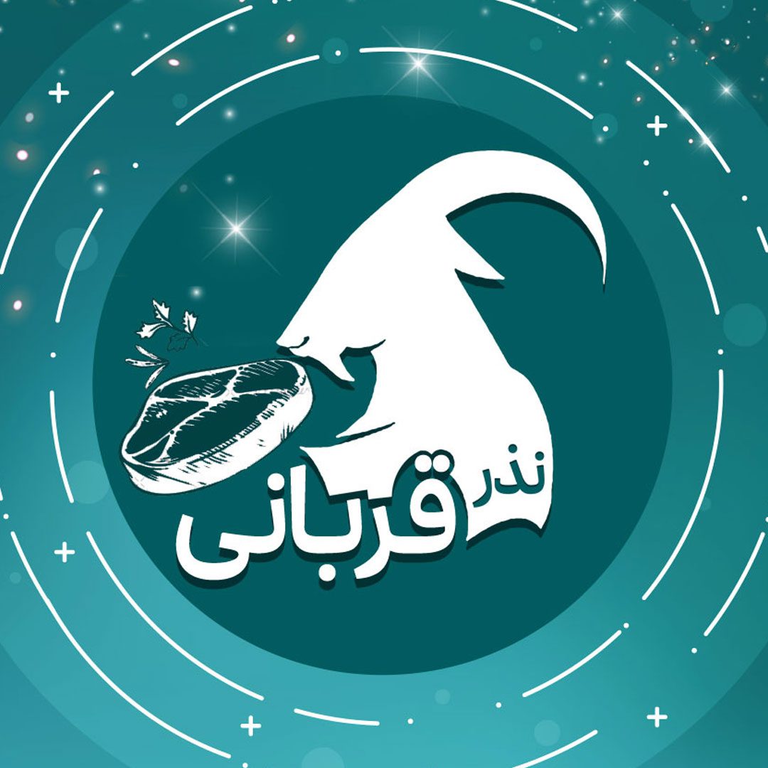نذر-قربانی-خیریه-محسنین00.jpg
