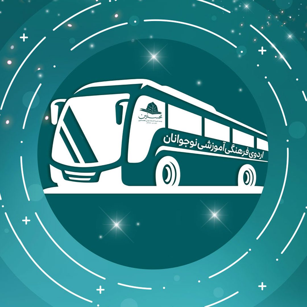 اردوی-آموزشی-و-فرهنگی-نوجوانان-خیریه-محسنین-1.jpg