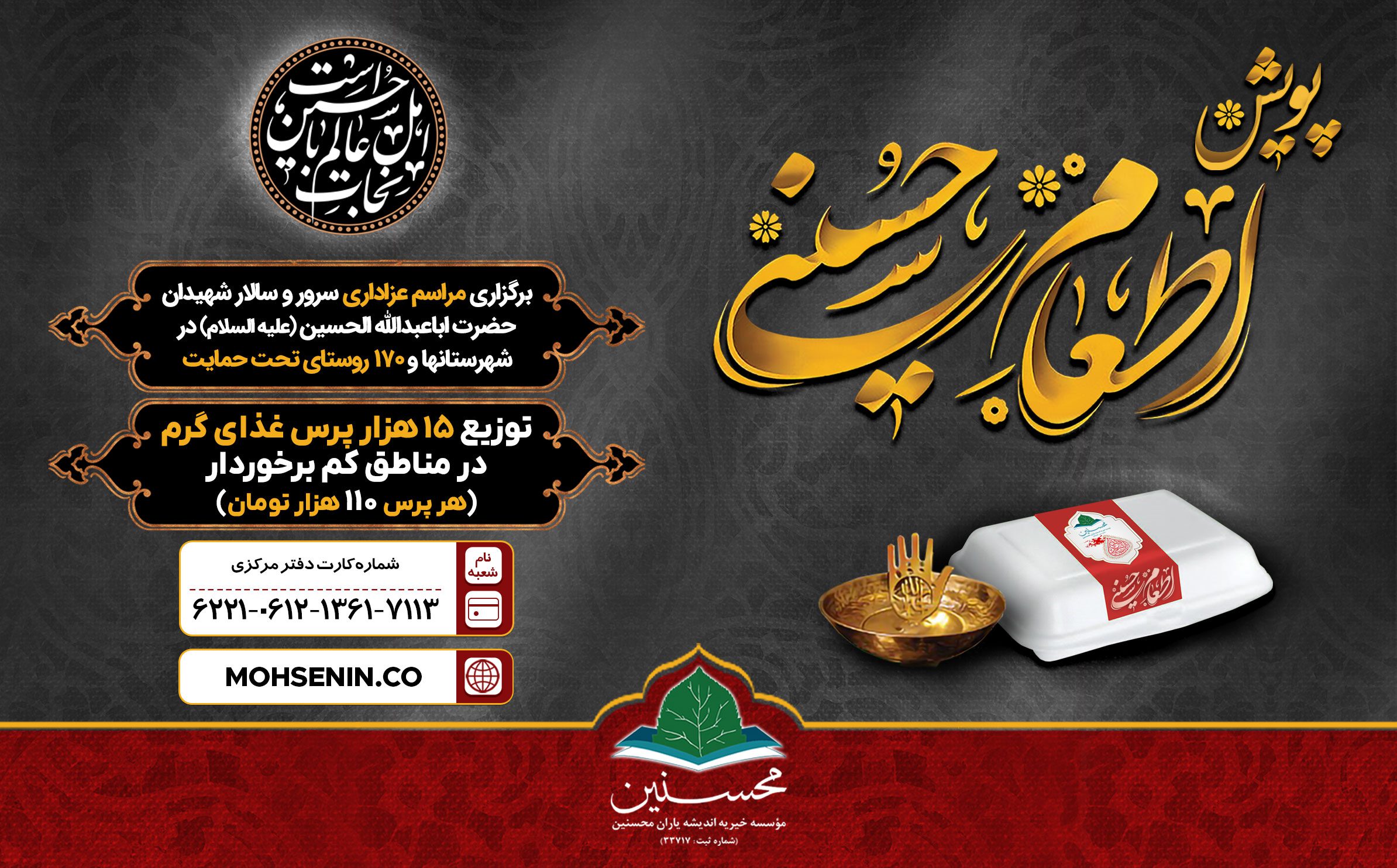 پویش اطعام حسنی - وب سایت